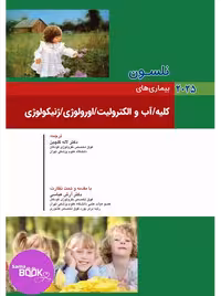نلسون 2025 بیماریهای کلیه/آب و الکترولیت/ ارولوژی/ ژنیکولوژی