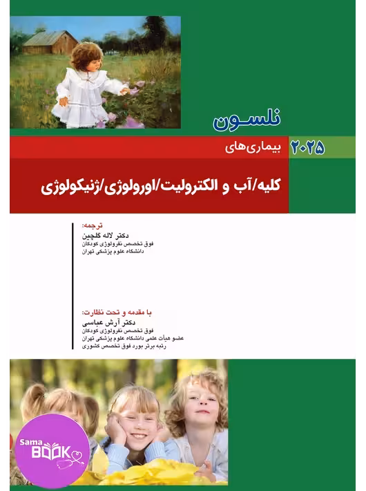 نلسون 2025 بیماریهای کلیه/آب و الکترولیت/ ارولوژی/ ژنیکولوژی