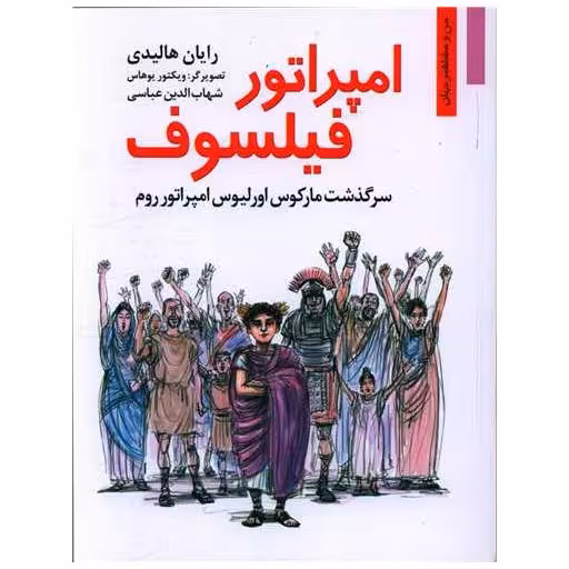کتاب امپراتور فیلسوف اثر رایان هالیدی