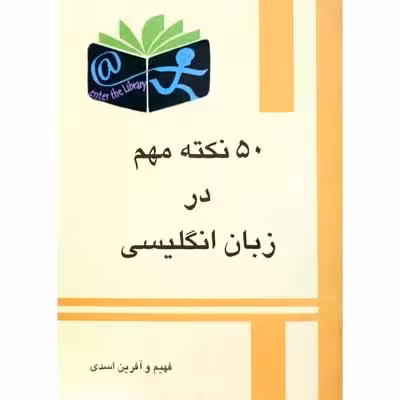 50 نکته مهم در زبان انگلیسی