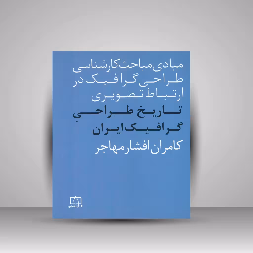 کتاب تاریخ طراحی گرافیک ایران