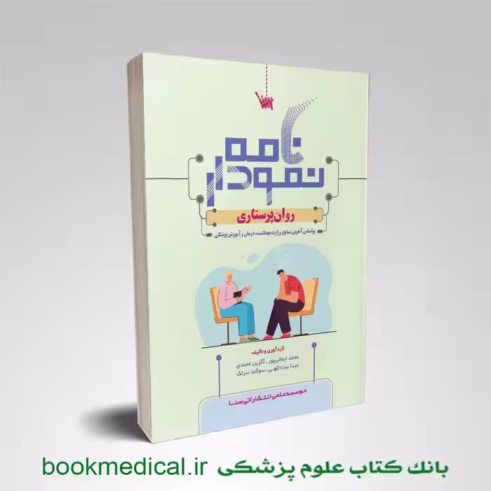 نمودارنامه روان پرستاری