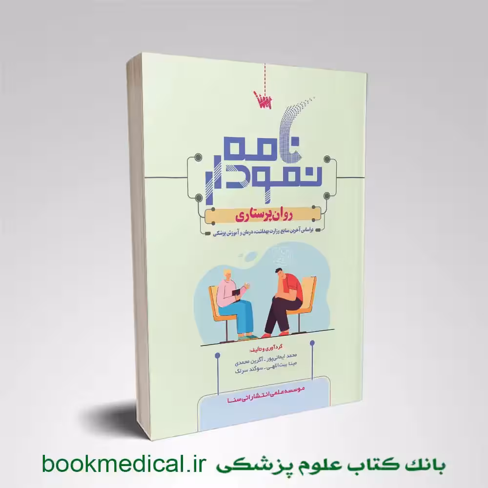 نمودارنامه روان پرستاری