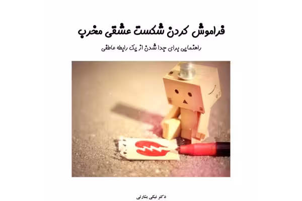 pdf فراموش کردن شکست عشقی مخرب/نیکی بشارتی - کتابخانه مجازی واتیکان