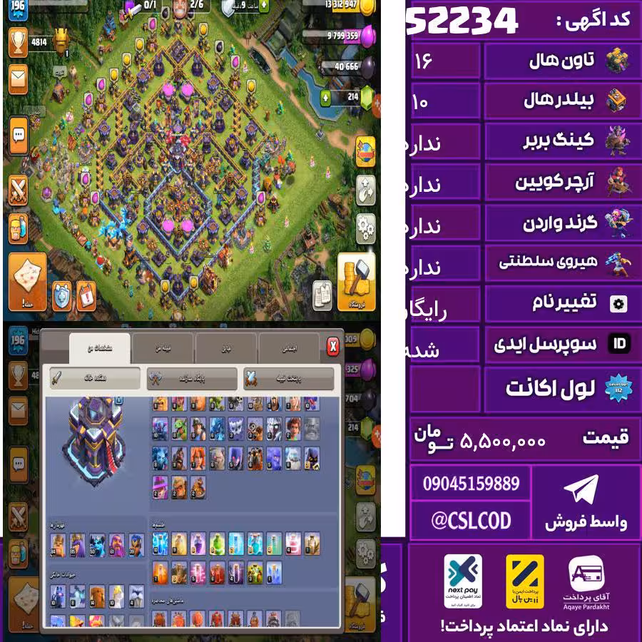 اکانت کلش لول 197 تاون 16 لول 85 کویین 85 واردن  رویال چمپیون 55 شاهزاده مینیون 50 تغییرنام رایگان کد 52234