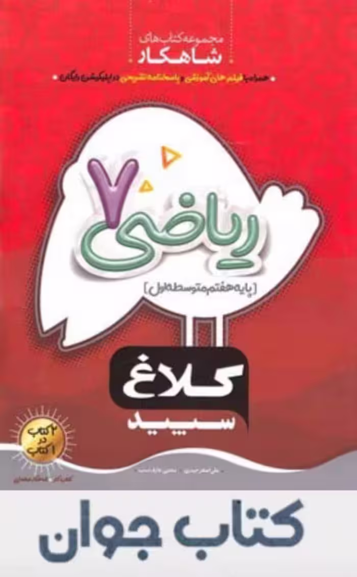 کتاب ریاضی هفتم سری شاهکار کلاغ سپید چاپ 1404