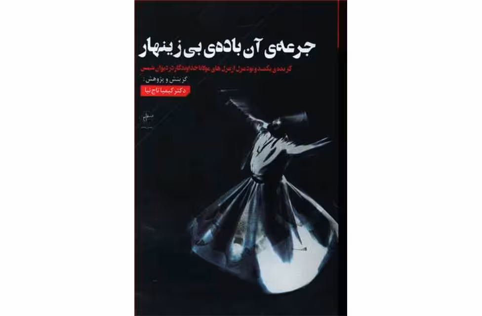 جرعه ی آن باده ی بی زینهار -دکتر کیمیا تاج نیا – فصل پنجم
