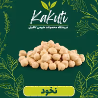 نخود سورت شده درجه یک (1 کیلویی ) فروشگاه کاکوتی