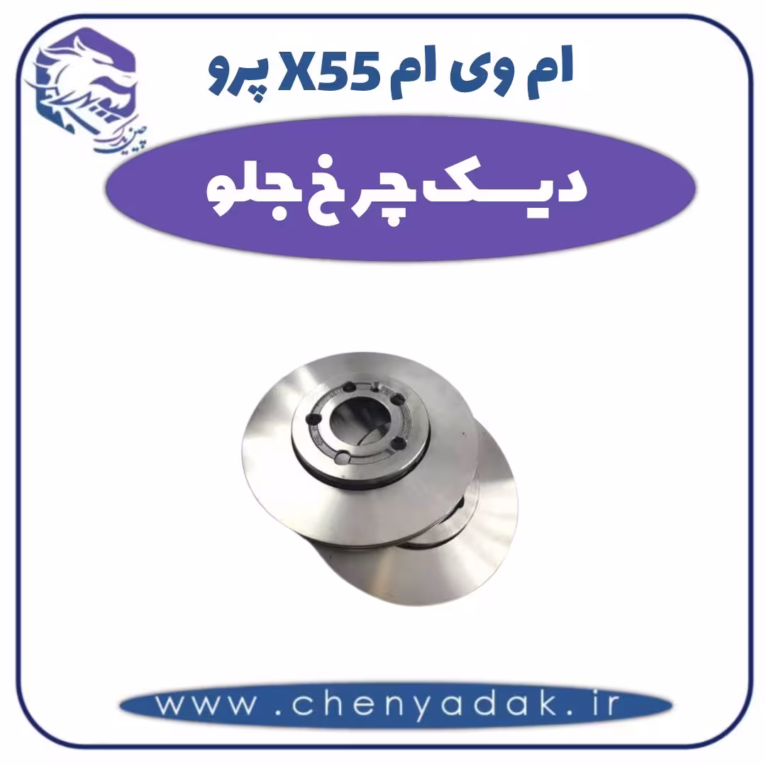 دیسک چرخ جلو ام وی ام X55 پرو