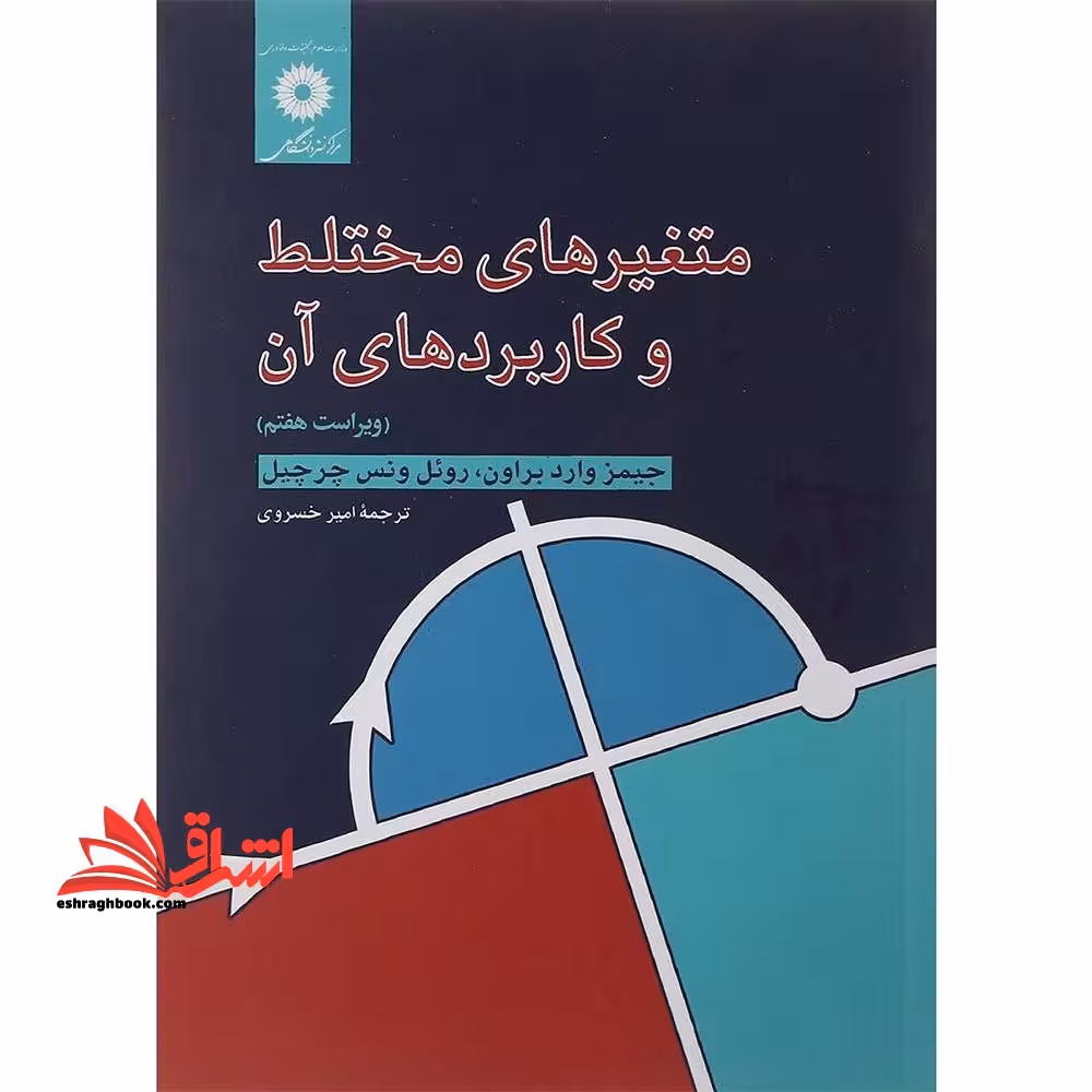 متغیرهای مختلط و کاربردهای آن (ویراست هفتم) - فروشگاه کتاب اشراق