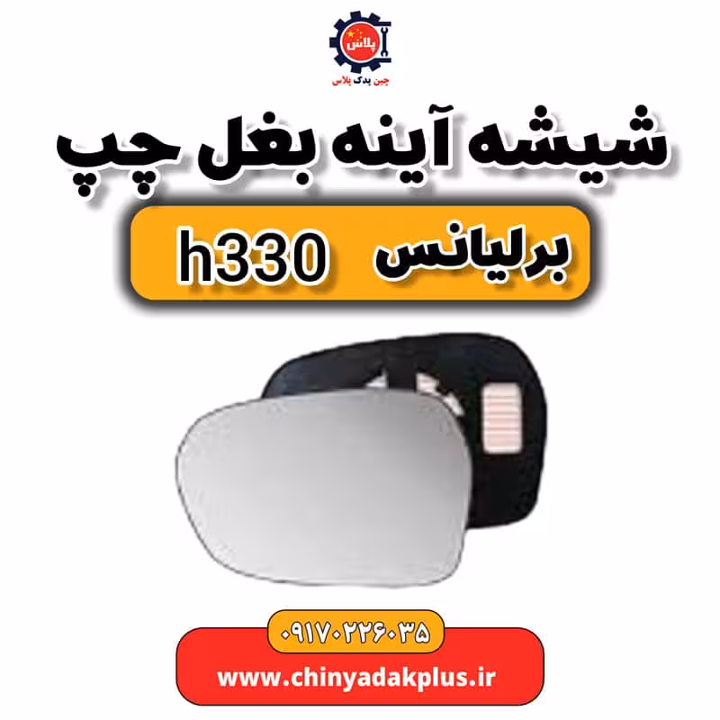 شیشه آینه بغل چپ برلیانس H330