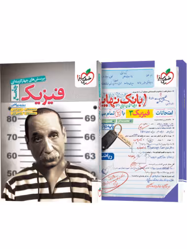 پرسش های چهار گزینه ای فیزیک جامع رشته ریاضی خیلی سبز به همراه ضمیمه رایگان بانک نهایی فیزیک دوازدهم رشته ریاضی چاپ 1404
