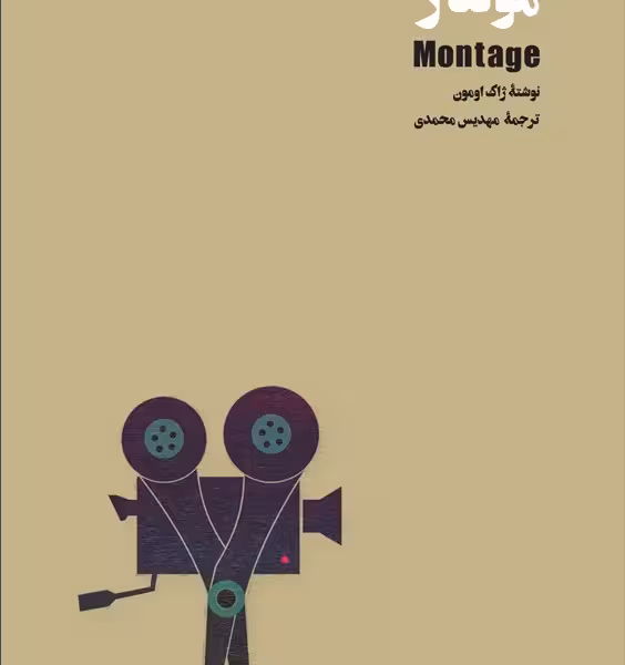 مونتاژ
