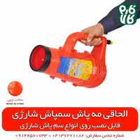 الحاقی مه پاش کوتاه مخصوص سمپاش شارژی