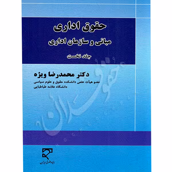 حقوق اداری مبانی و سازمان اداری (جلد نخست) | دکتر ویژه