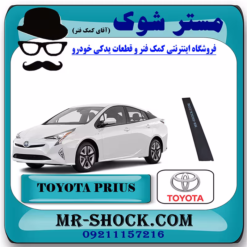 قاب ستون درب جلو تویوتا پریوس 2016-2018 برند اصلی تویوتا جنیون با تضمین اصالت