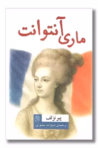کتاب ماری آنتوانت