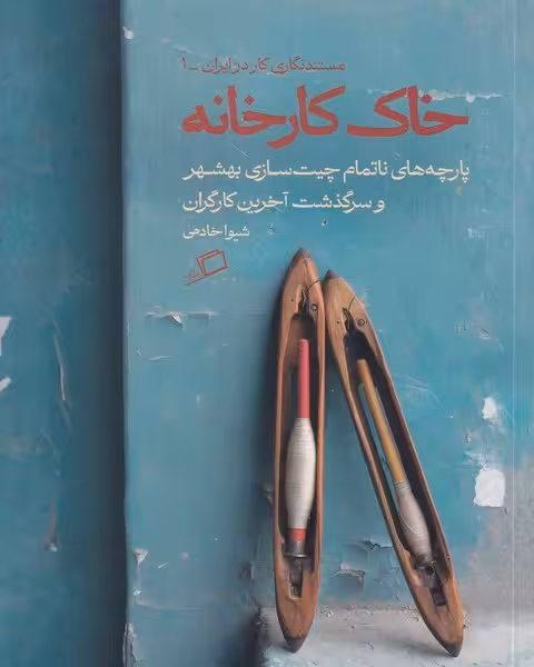 خاک کارخانه | نشر چشمه رشت