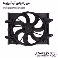 فن رادیاتور آب آریزو 5