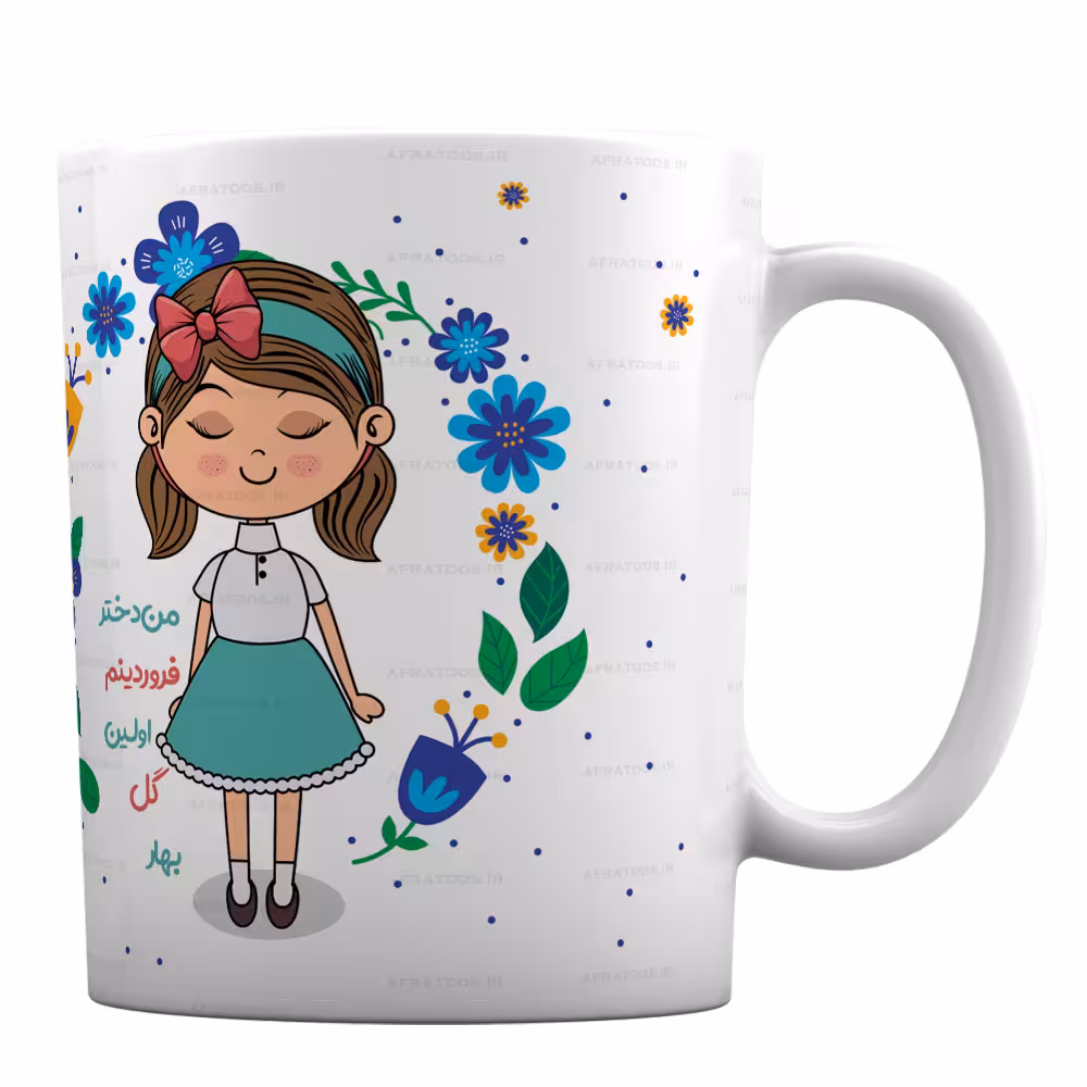 ماگ سرامیکی با طرح دختر فروردین کد 91