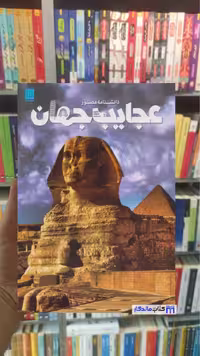 دانشنامه مصور عجایب جهان تام جکسون سایان