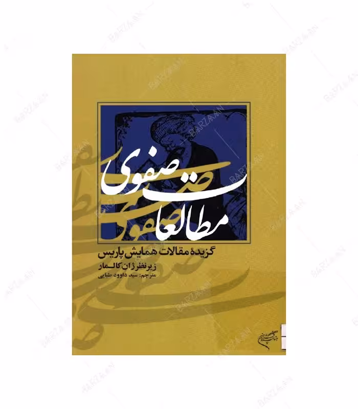 کتاب گزیده مقالات همایش پاریس مطالعات صفوی