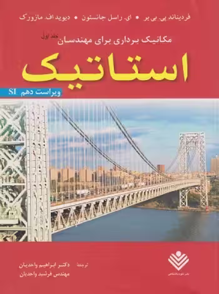 کتاب استاتیک جلد اول ویراست دهم اثر بیر و جانسون و مازورک ترجمه ابراهیم واحدیان