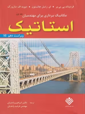 کتاب استاتیک جلد اول ویراست دهم اثر بیر و جانسون و مازورک ترجمه ابراهیم واحدیان