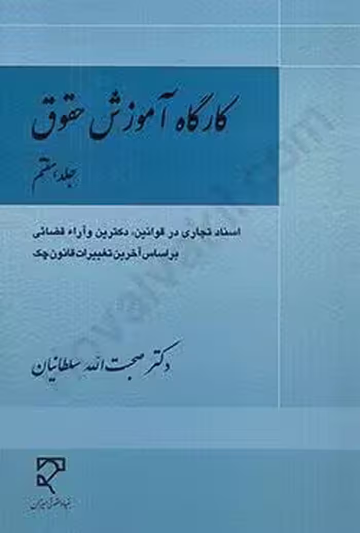 کارگاه آموزش حقوق (جلد هفتم)