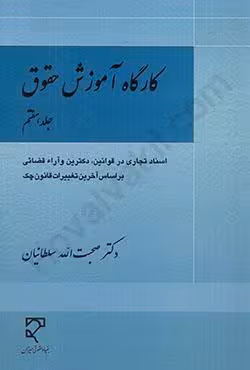 کارگاه آموزش حقوق (جلد هفتم)