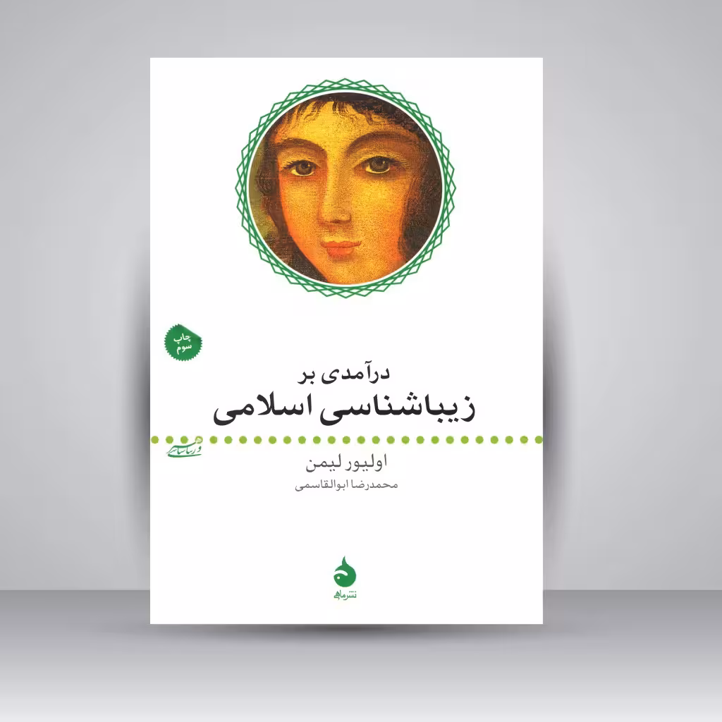 درآمدی بر زیباشناسی اسلامی
