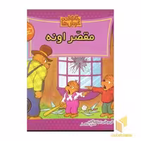 کتاب مقصر اونه (خانواده خرس ها 35) اثر استن و جن برنشتاین نشر موزون