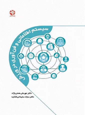 سیستم اطلاعاتی و فن آوری در ورزش