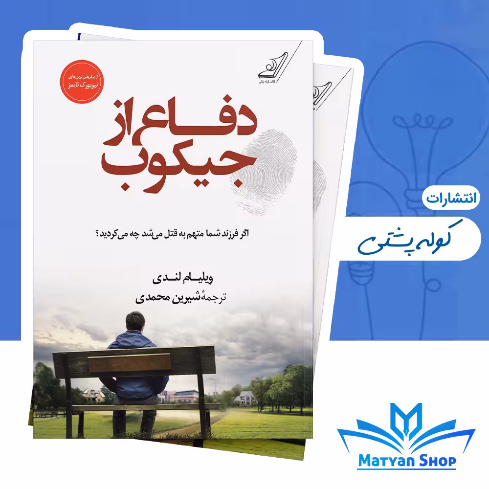 کتاب دفاع از جیکوب از نشر کوله پشتی
