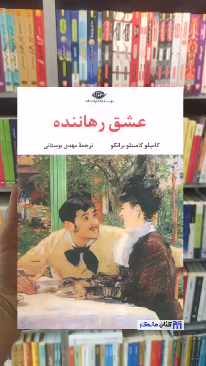 عشق رهاننده کاستلو برانکو نگاه