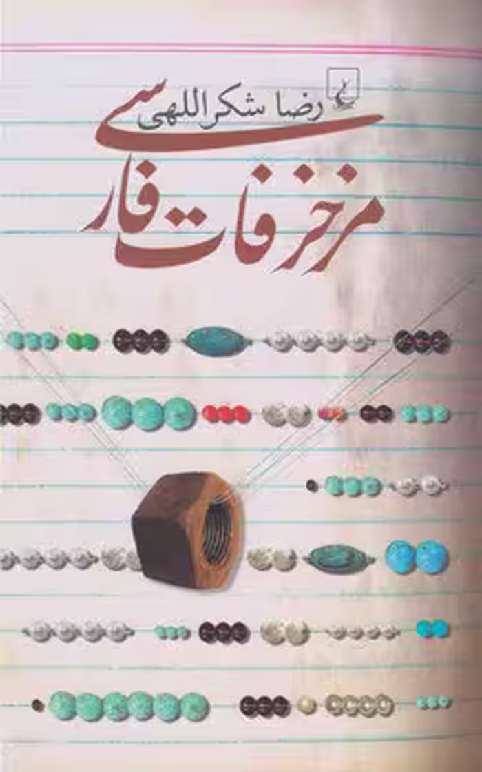 مزخرفات فارسی - شکر اللهی