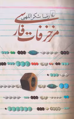 مزخرفات فارسی - شکر اللهی