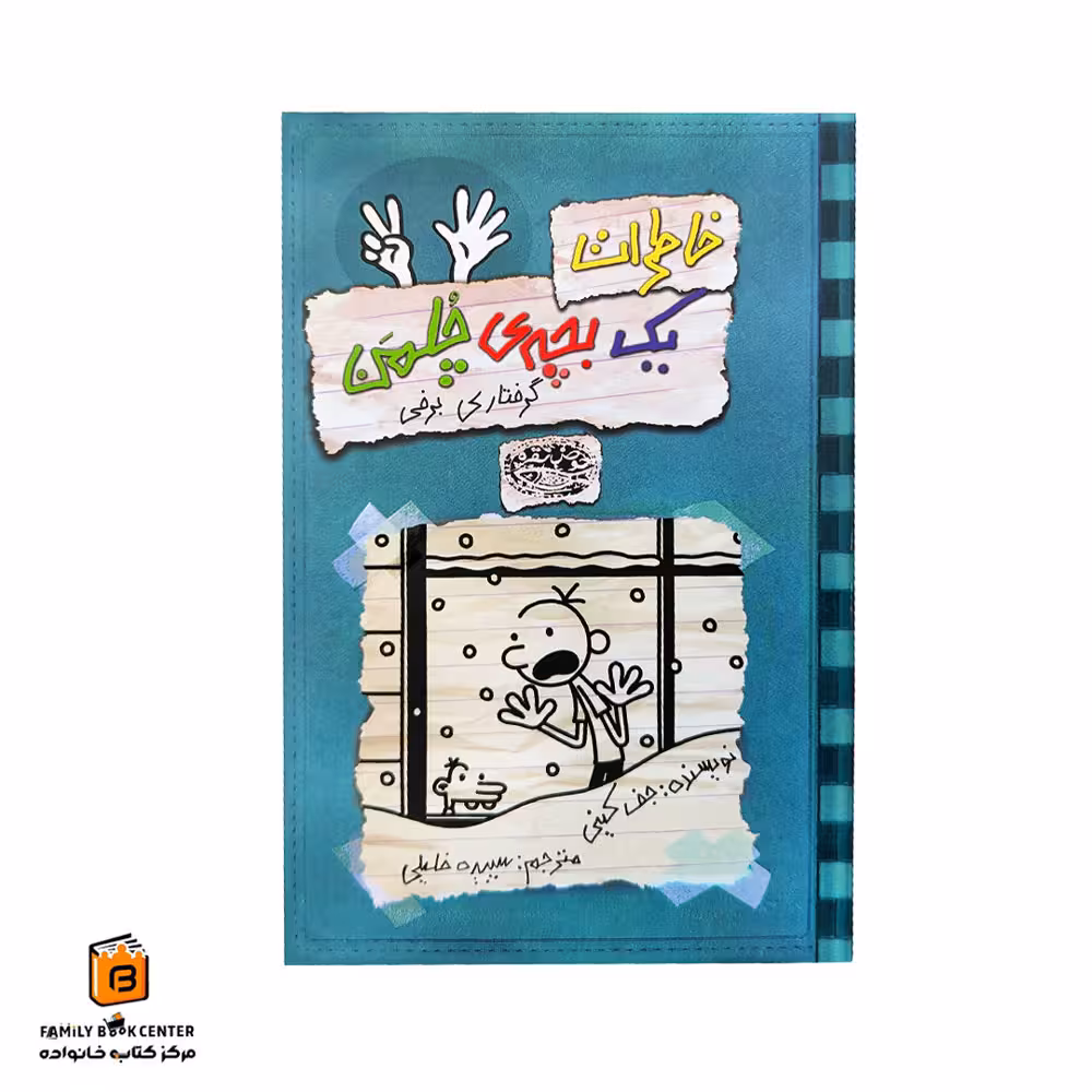 کتاب خاطرات یک بچه ی چلمن جلد 7 (گرفتاری برفی)