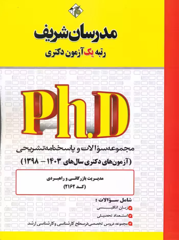 مجموعه سوالات و پاسخ‌های تشریحی دكتری مدیریت‌ بازرگانی و راهبردی 1398 -1403 کد 2162 مدرسان شریف