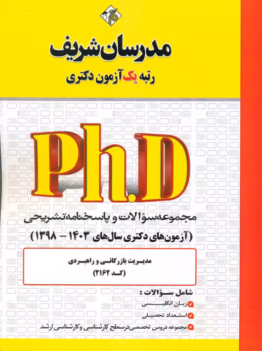 مجموعه سوالات و پاسخ‌های تشریحی دكتری مدیریت‌ بازرگانی و راهبردی 1398 -1403 کد 2162 مدرسان شریف
