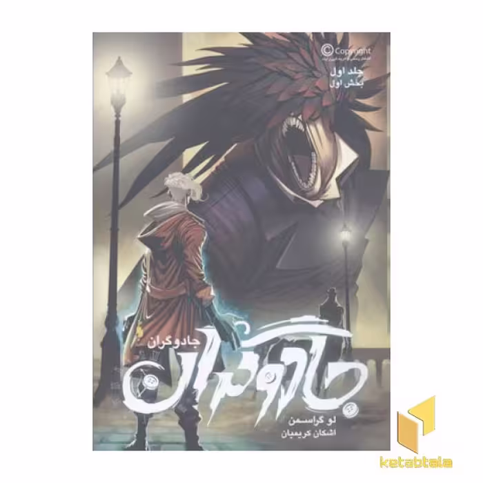 کتاب جادوگران، جلد اول بخش اول، اثر لو گراسمن، نشر باژ