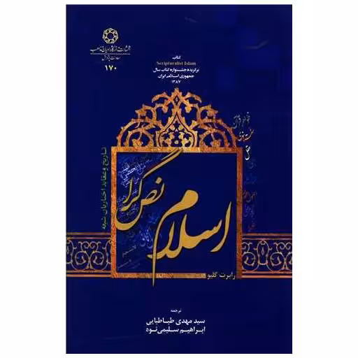 کتاب اسلام نص گرا اثر پرفسور رابرت گلیو