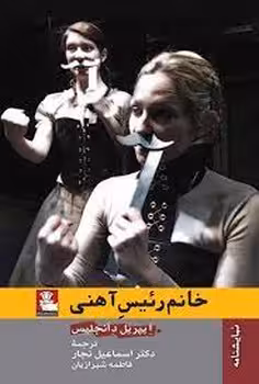 خانم رئیس آهنی | مرکز فرهنگی آبی