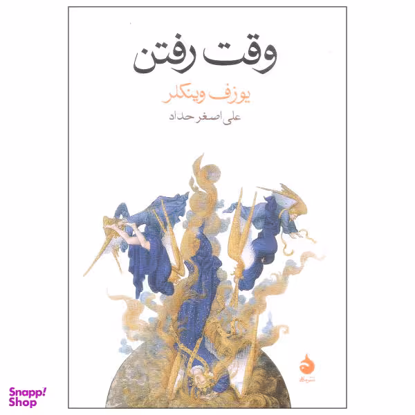کتاب وقت رفتن اثر یوزف وینکلر نشر ماهی