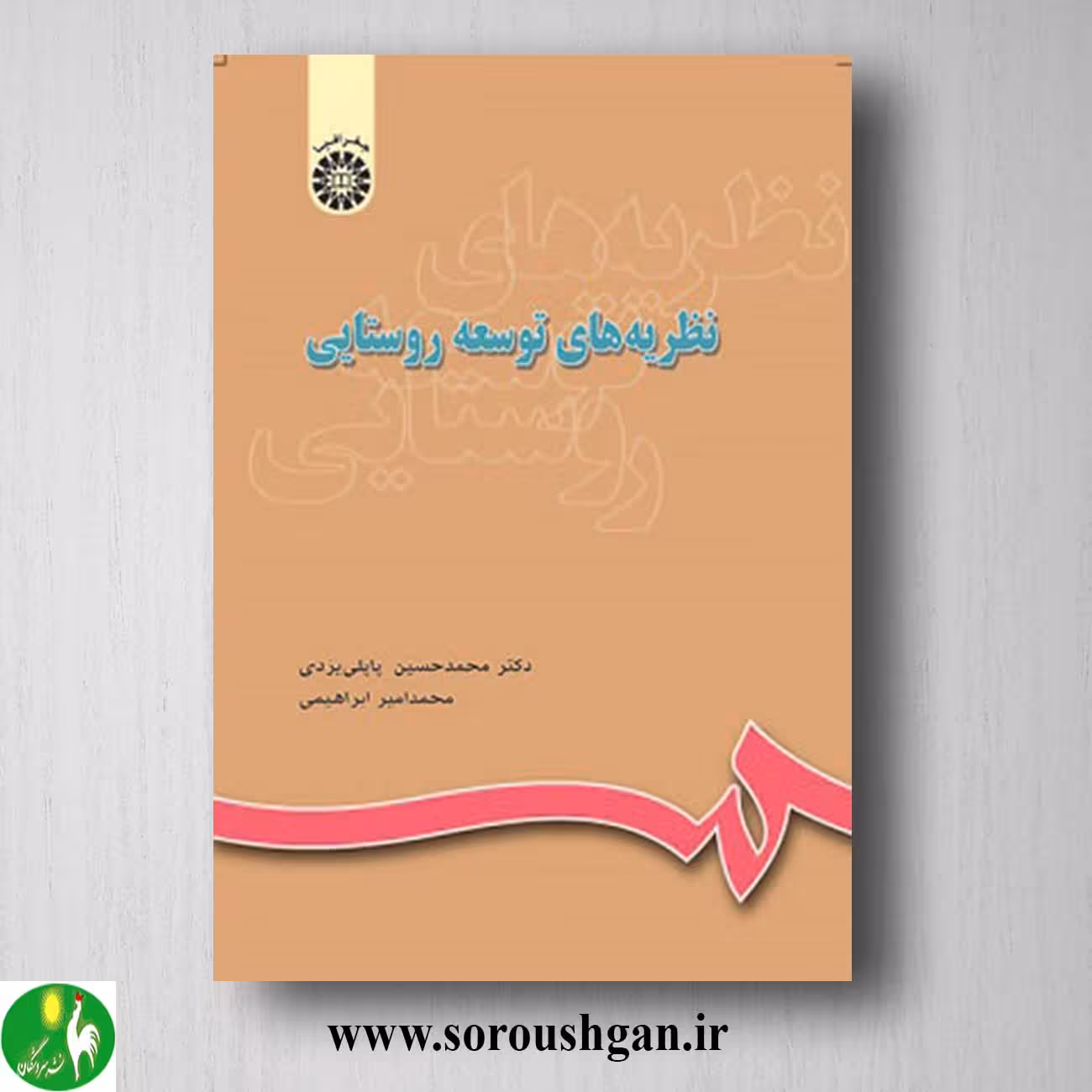 کتاب نظریه های توسعه روستایی اثر محمدحسین پاپلی یزدی