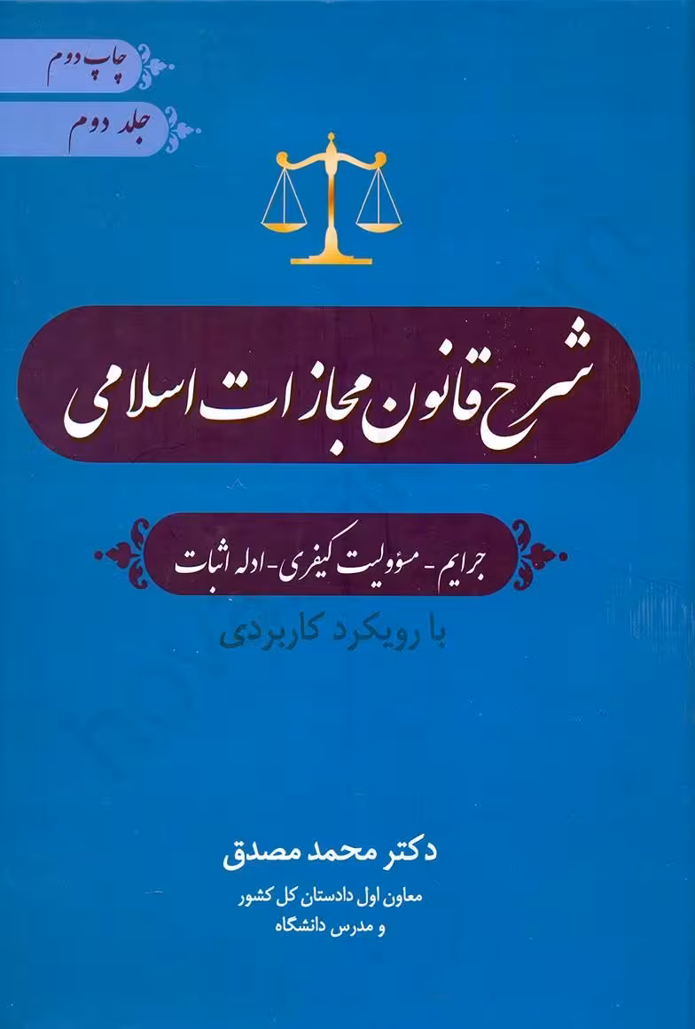 شرح قانون مجازات اسلامی: جرایم،مسؤولیت کیفری،ادله اثبات (جلد دوم)