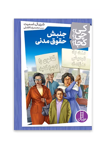 جنبش حقوق مدنی