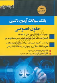 بانک سوالات آزمون‌دکتری حقوق خصوصی