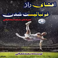 pdf افشای راز فوتبالیست شدن