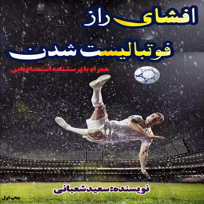 pdf افشای راز فوتبالیست شدن